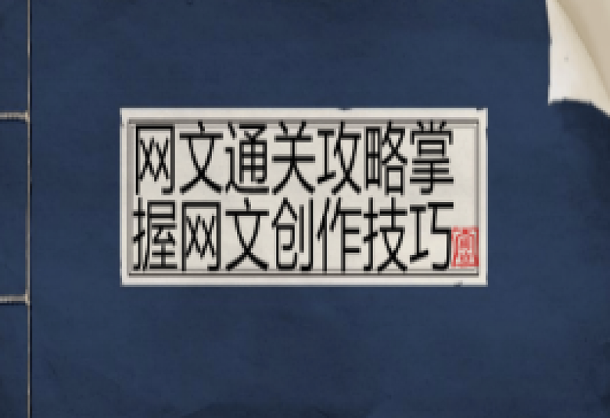 网文通关攻略掌握网文创作技巧