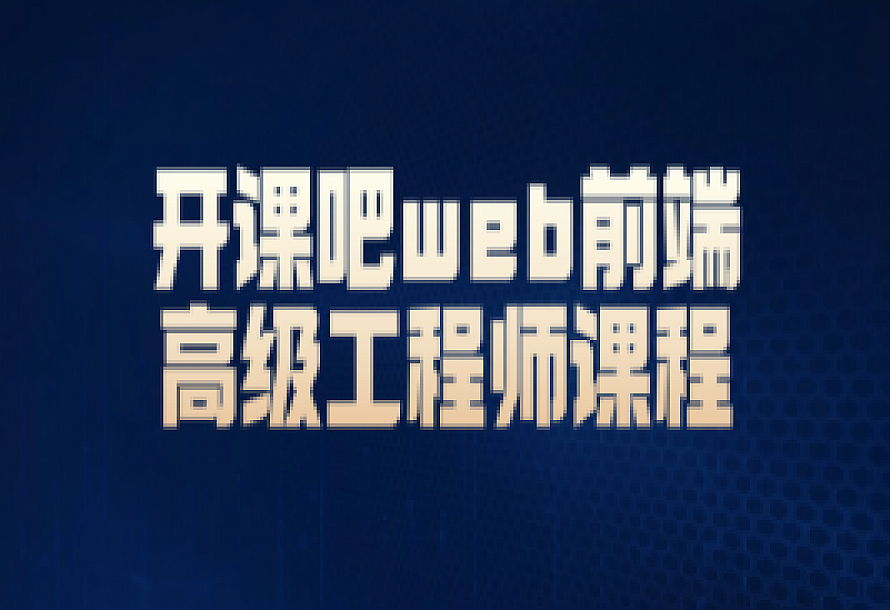 开课吧web前端高级工程师课程