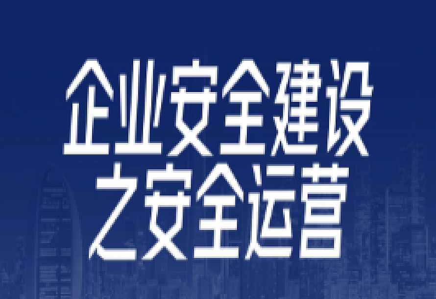 企业安全建设之安全运营