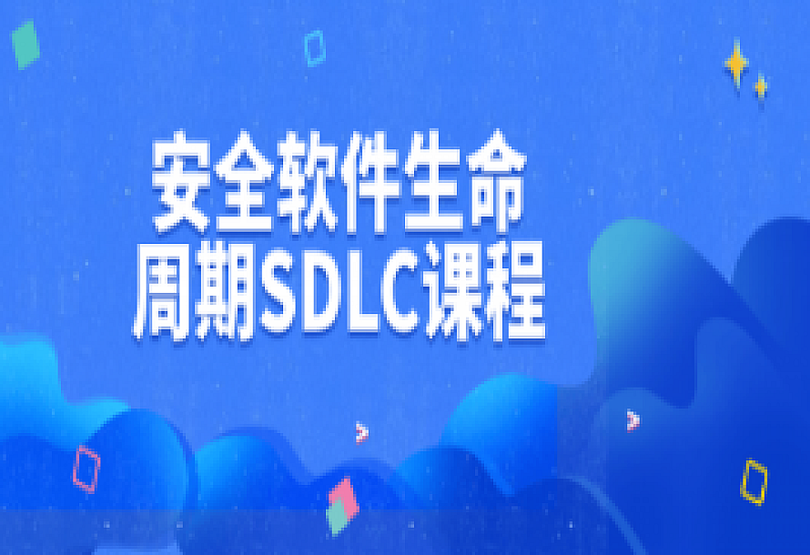 安全软件生命周期SDLC课程