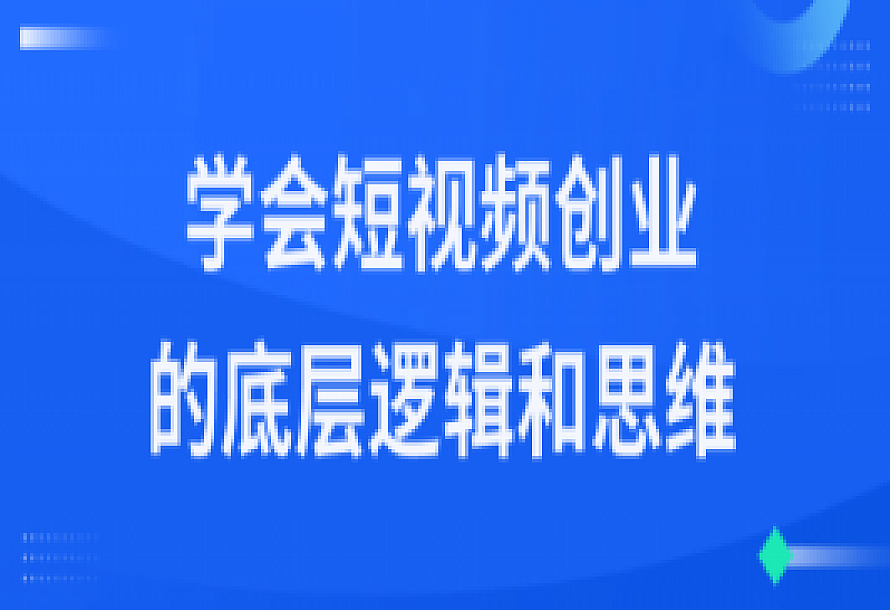 学会短视频创业的底层逻辑和思维