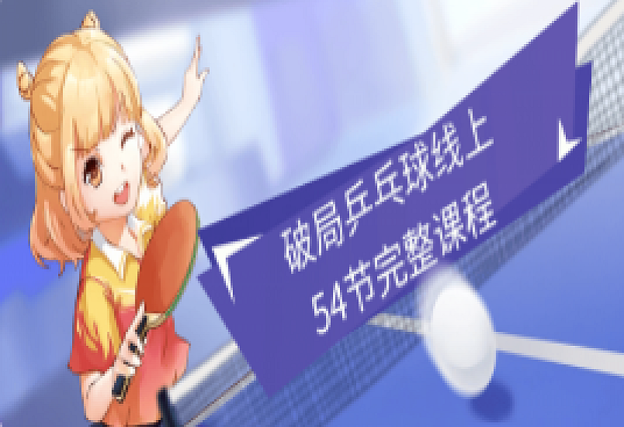 破局乒乓球线上54节完整课程