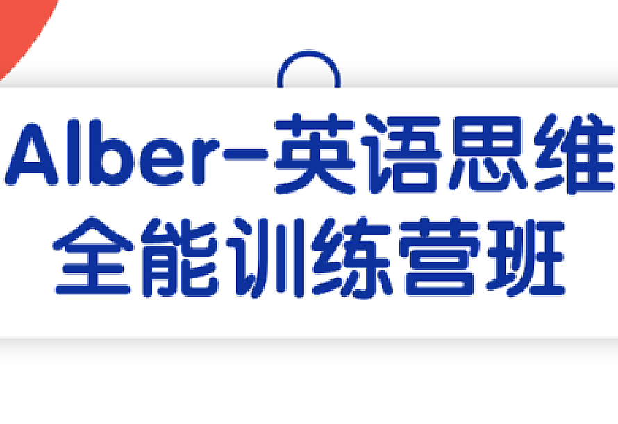 Alber-英语思维全能训练营班