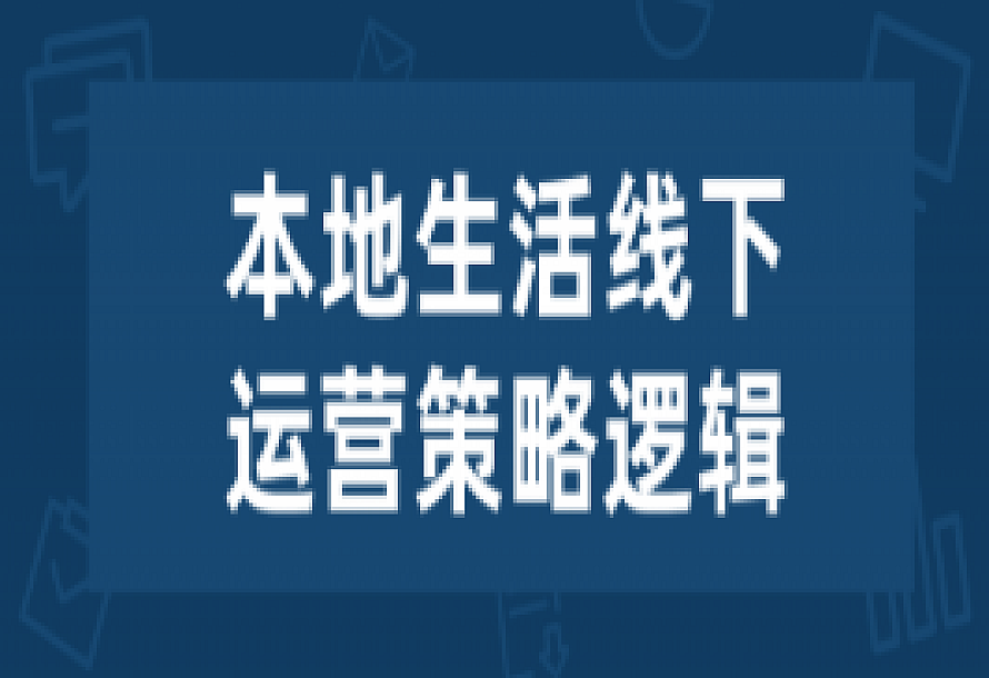 本地生活线下运营策略逻辑