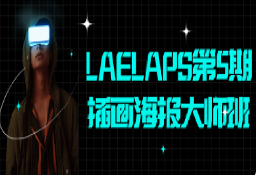 LAELAPS第5期插画海报大师班