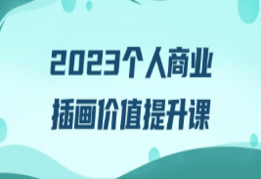 2023个人商业插画价值提升课
