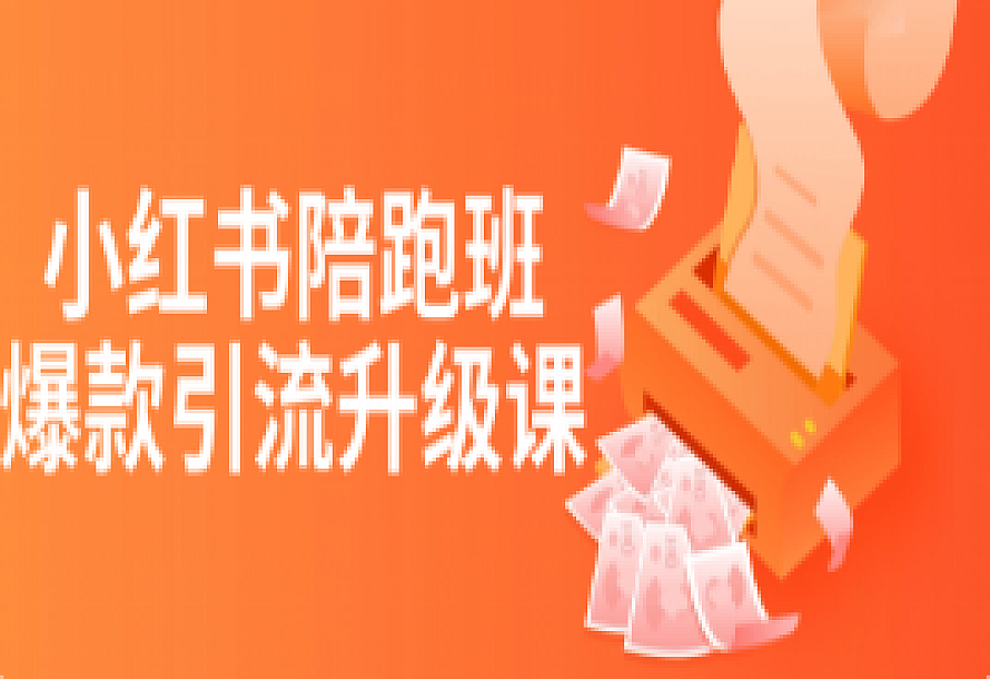 小红书陪跑班爆款引流升级课