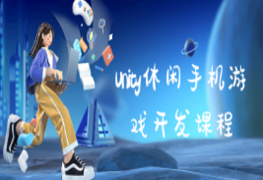 Unity休闲手机游戏开发课程