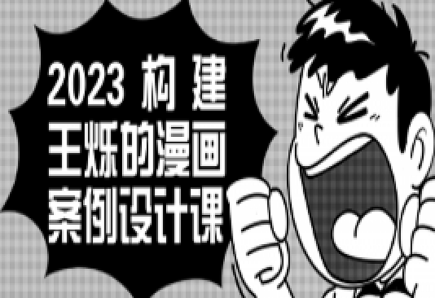 2023构建王烁的漫画案例设计课