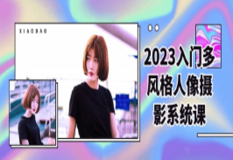 2023入门多风格人像摄影系统课