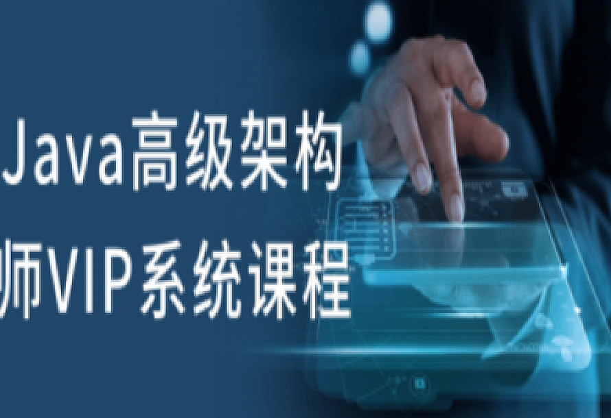 Java高级架构师VIP系统课程