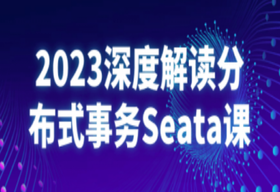 2023深度解读分布式事务Seata课