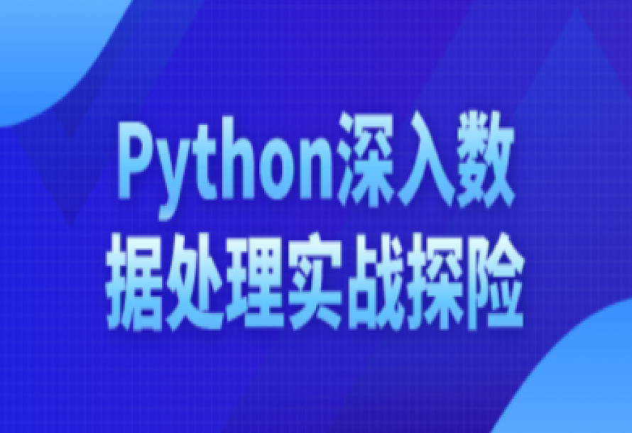 Python深入数据处理实战探险