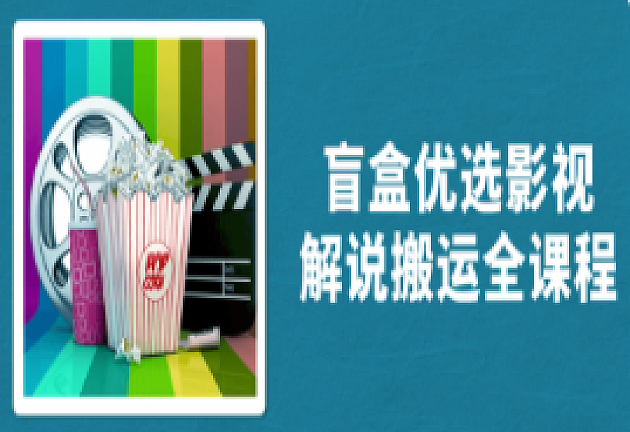 盲盒优选影视解说搬运全课程