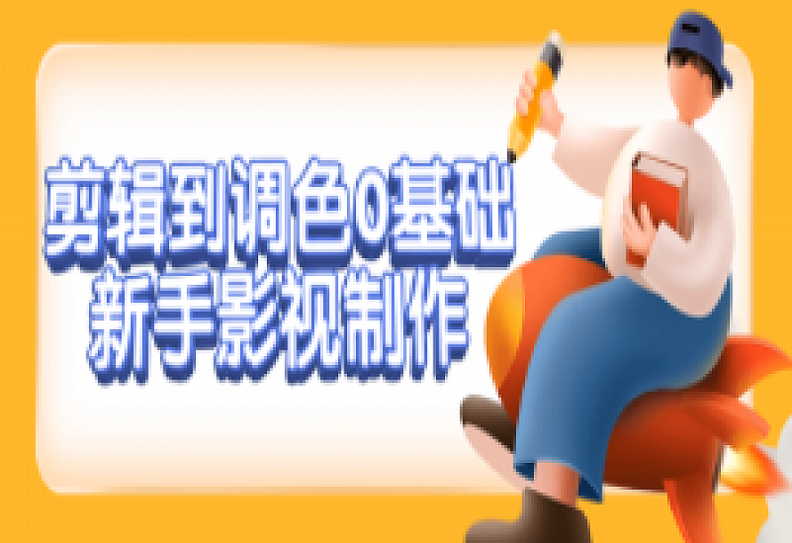 剪辑到调色0基础新手影视制作