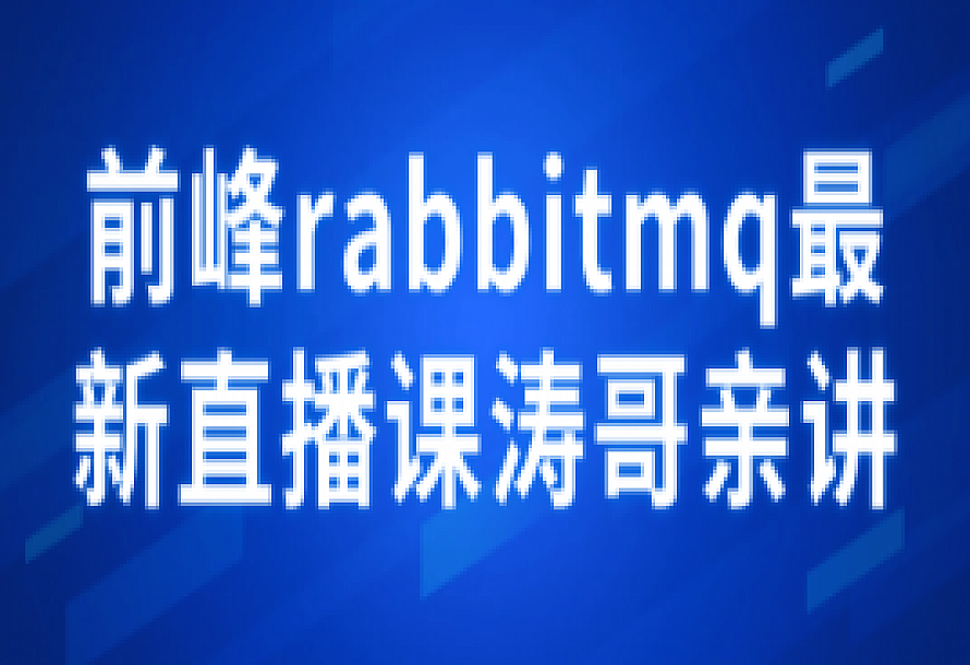 前峰rabbitmq最新直播课涛哥亲讲