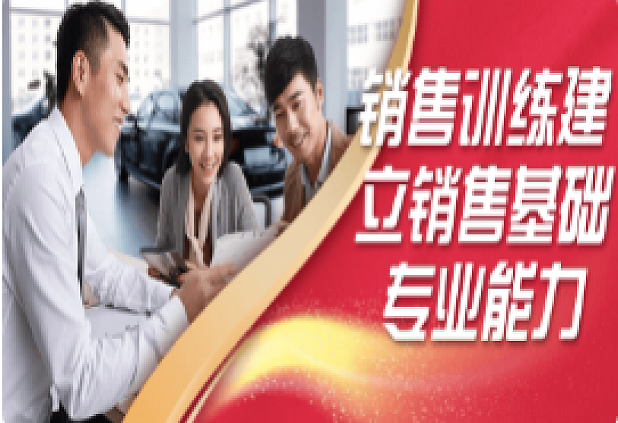 销售训练建立销售基础专业能力