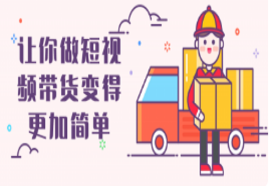 让你做短视频带货变得更加简单