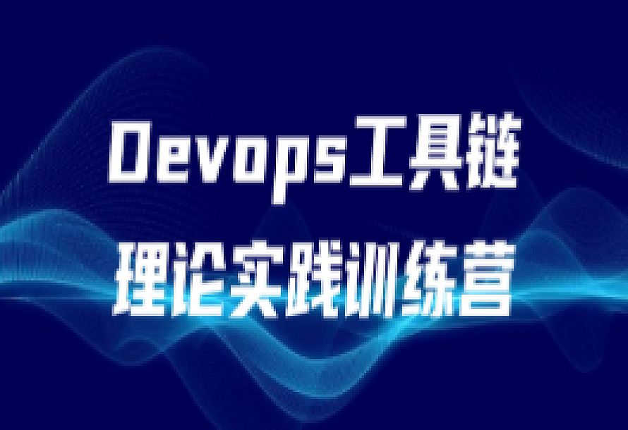 Devops工具链理论实践训练营