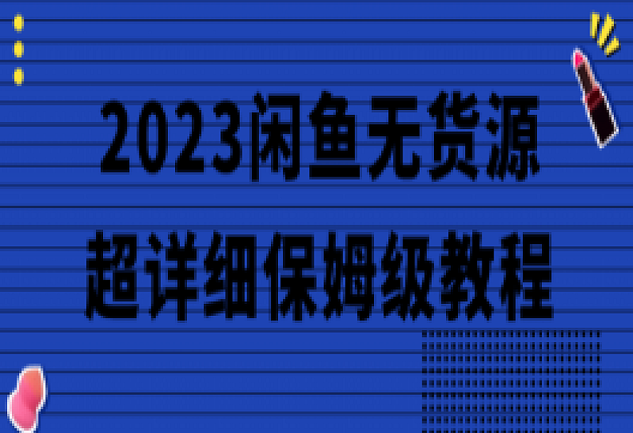 2023闲鱼无货源超详细保姆级教程