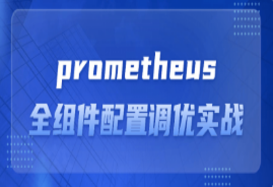 prometheus全组件配置调优实战