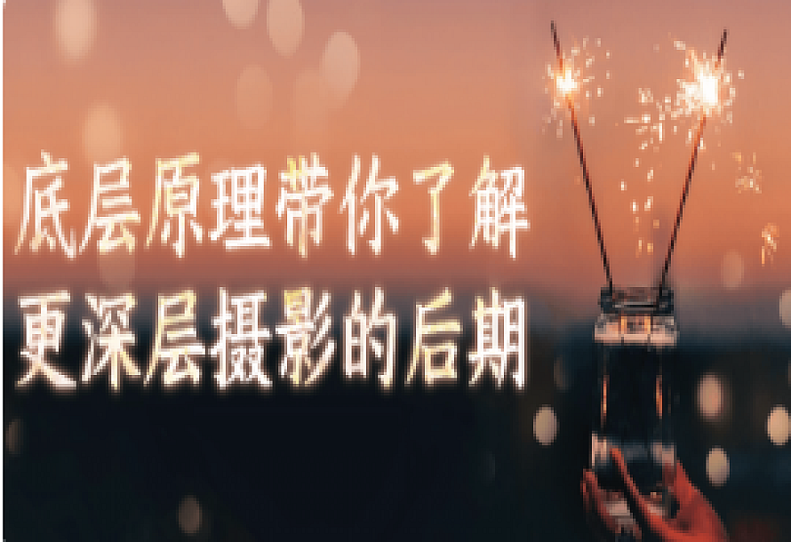底层原理带你了解更深层摄影的后期