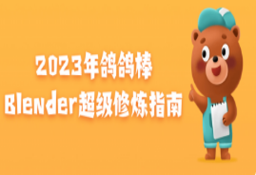 2023年鸽鸽棒Blender超级修炼指南