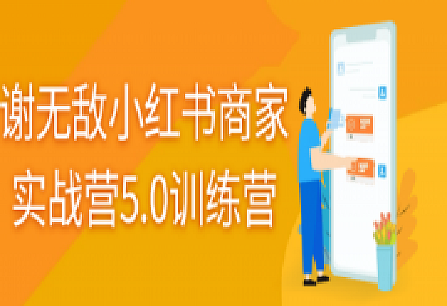 谢无敌小红书商家实战营5.0训练营