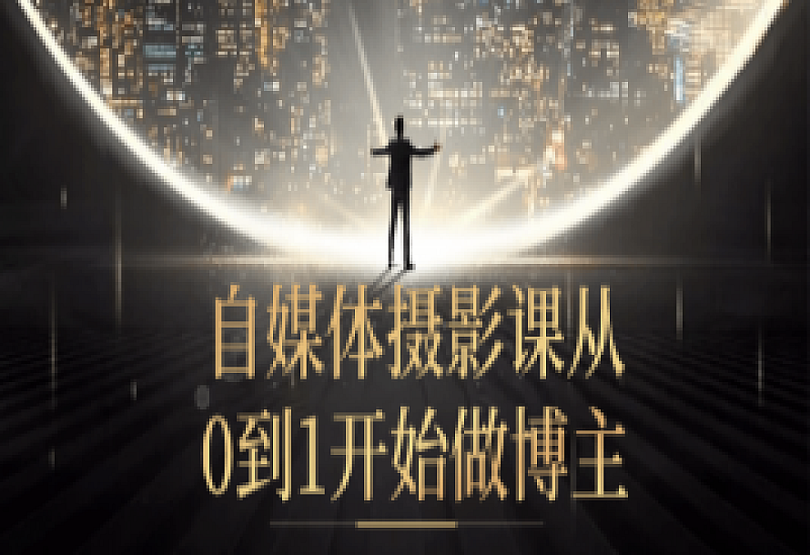 自媒体摄影课从0到1开始做博主