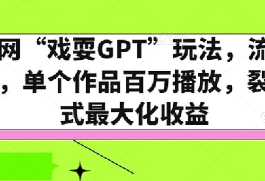 全网“戏耍GPT”玩法,流量大,单个作品百万播放,裂变式最大化收益【揭秘】