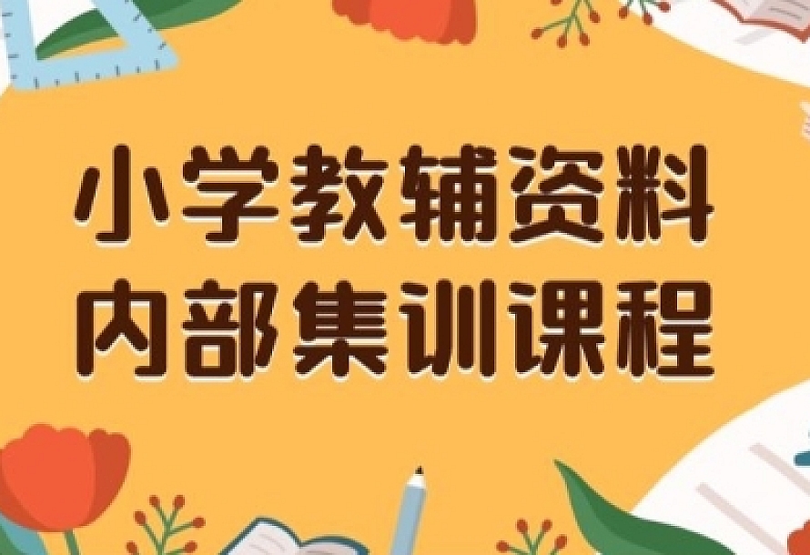 小学教辅资料,内部集训保姆级教程,私域一单收益29-129(教程+资料)