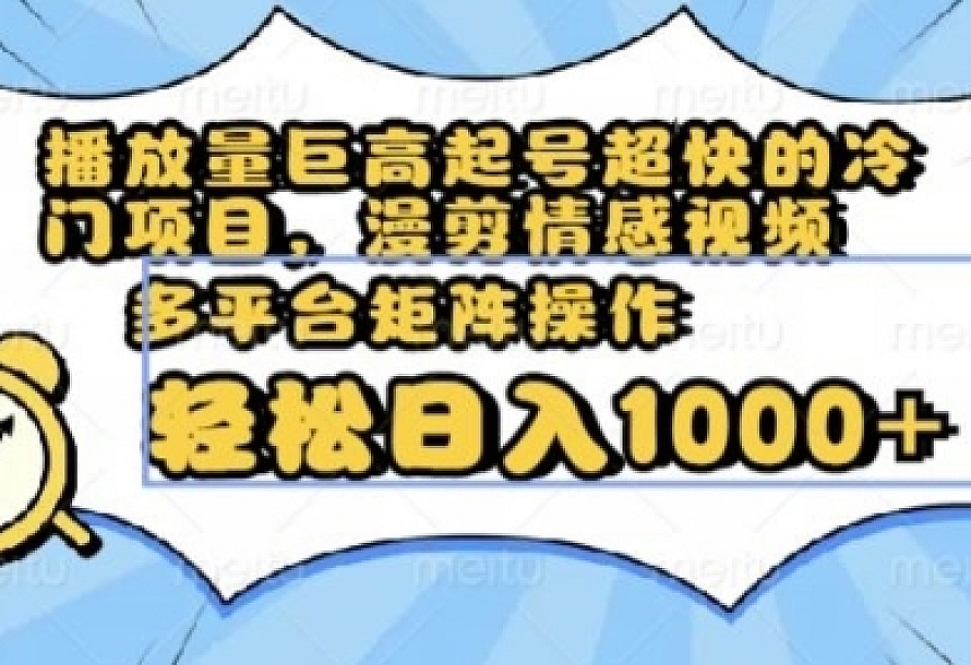 播放量巨高起号超快的冷门项目,漫剪情感视频,可多平台矩阵操作,轻松日入1000+【揭秘】