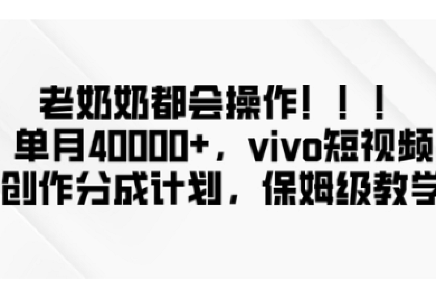老奶奶都会操作,新平台无脑操作,单月40000+,vivo短视频创作分成计划【揭秘】