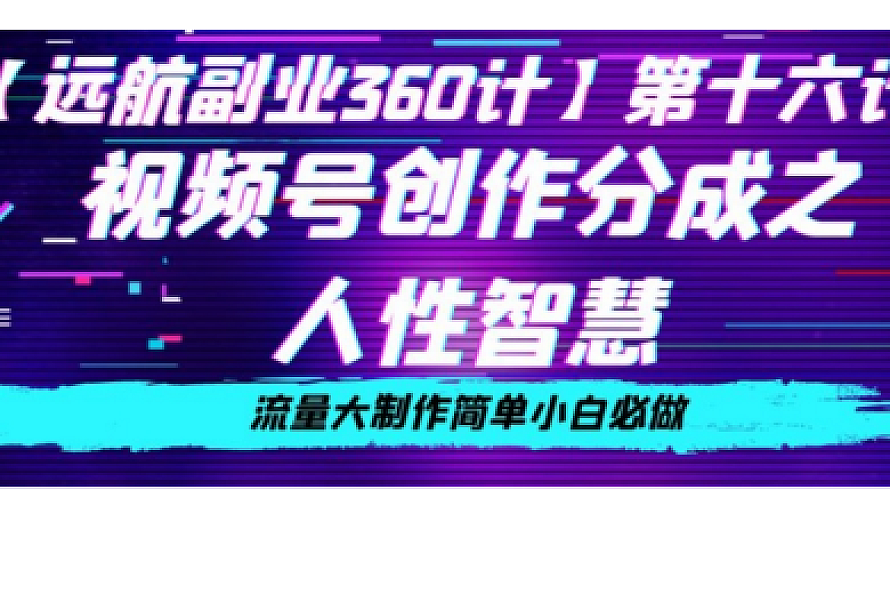 价值980的视频号创作分成之人性智慧,流量大制作简单小白必做【揭秘】