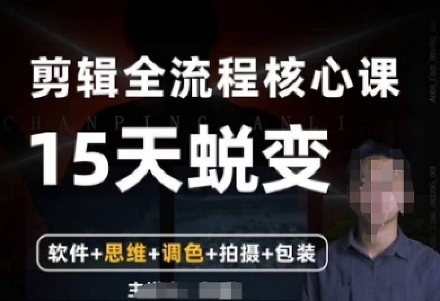 阿晖【全能剪辑高手训练营】剪辑+思维+调色+拍摄+包装(5合1)