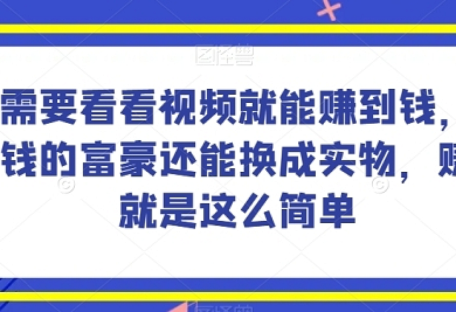 谁做过这么简单的项目?只需要看看视频就能赚到钱,不差钱的富豪还能换成实物,赚钱就是这么简单!【揭秘】