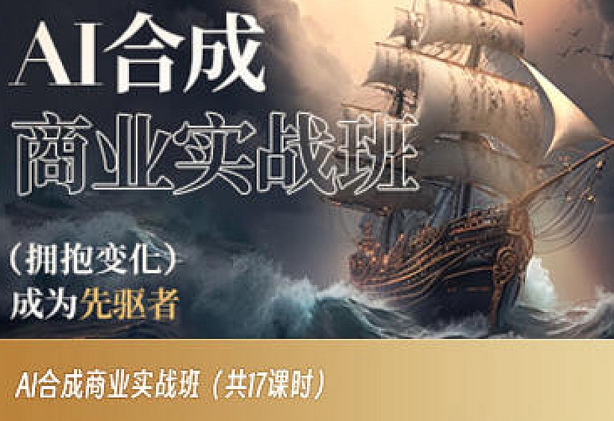 AI合成商业实战班,拥抱变化成为先驱者