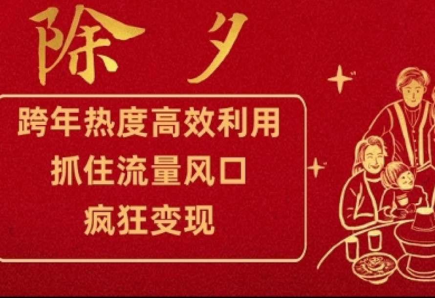 跨年热度高效利用新思路,抓住流量风口,提前布局,疯狂变现【揭秘】
