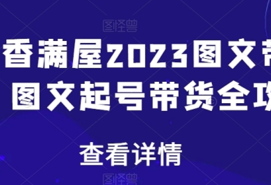 书香满屋2023图文带货,图文起号带货全攻略