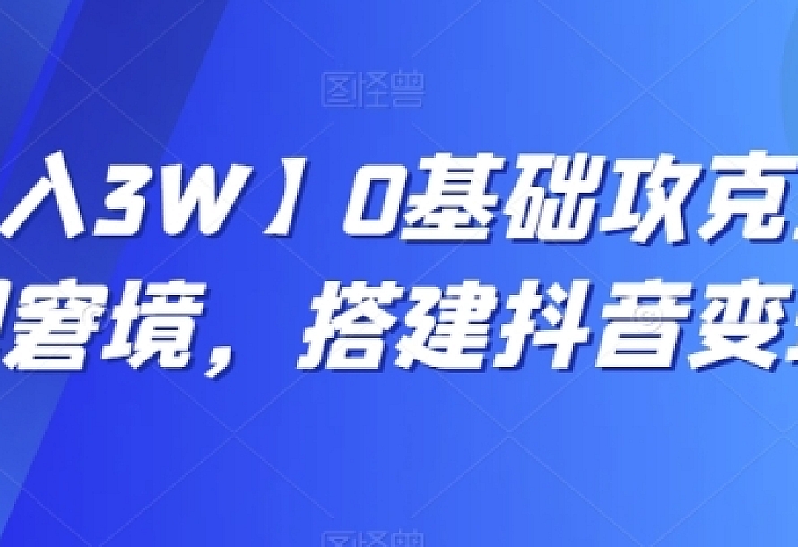 【月入3W】0基础攻克抖音变现窘境,搭建抖音变现学