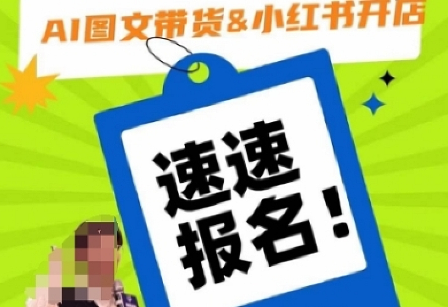 AI图文带货&小红书开店,入门到精通,看完学会,上路起飞!