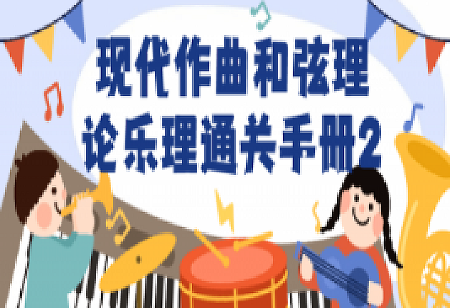 现代作曲和弦理论乐理通关手册2