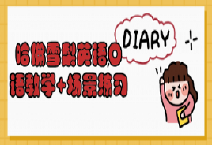 哈佛雪梨英语口语教学+场景练习