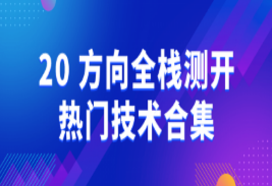 20+方向全栈测开热门技术合集