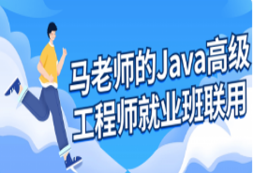 马老师的Java高级工程师就业班