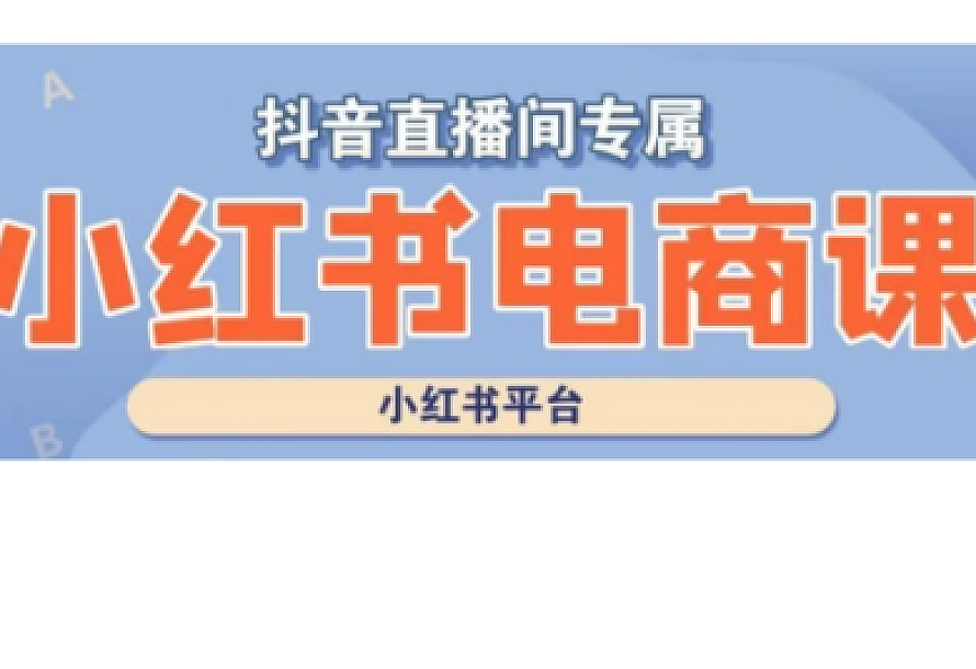 小红书电商高级运营课程,实操教学+案例分析