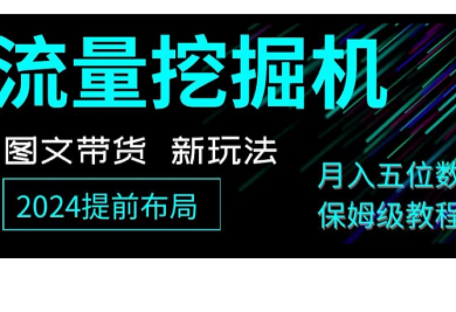 抖音图文带货新玩法,流量挖掘机,小白月入过万,保姆级教程【揭秘】