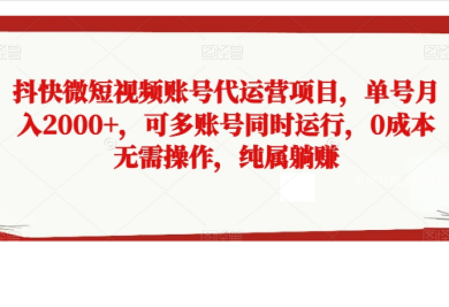 抖快微短视频账号代运营项目,单号月入2000+,可多账号同时运行,0成本无需操作,纯属躺赚【揭秘】