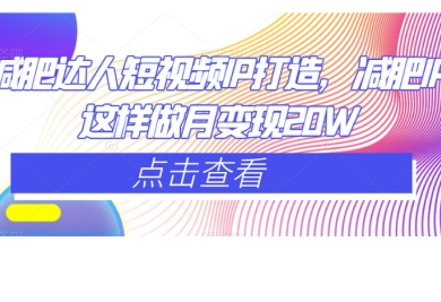 减肥达人短视频IP打造,减肥IP这样做月变现20W