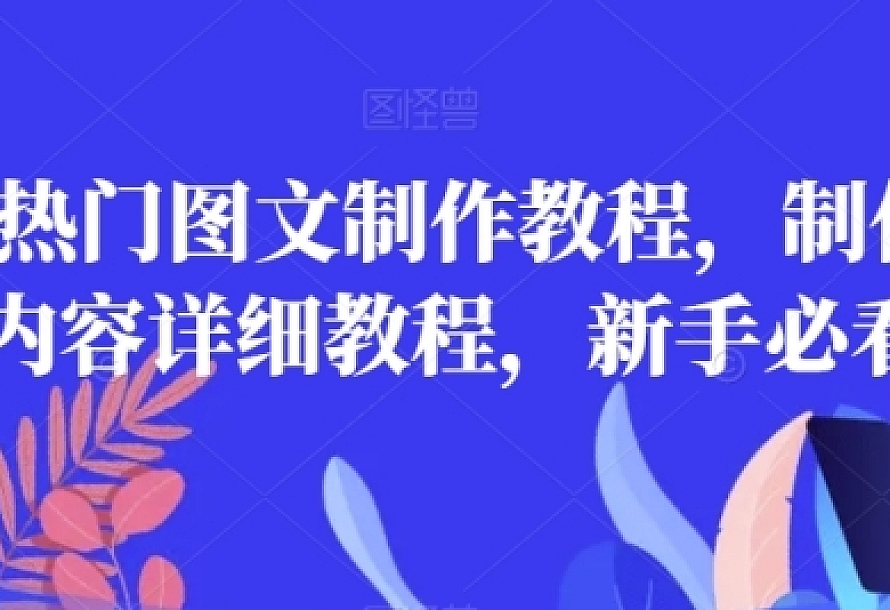 2023热门图文制作教程,制作图文内容详细教程,新手必看